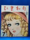 ひまわり　復刻版　第5巻　第7号　昭和59年版