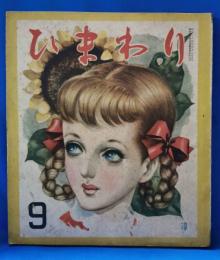 ひまわり　第5巻　第9号　昭和26年9月号