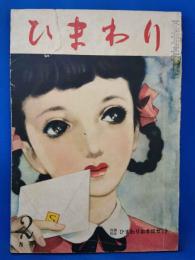 ひまわり　第5巻　第2号　昭和26年2月号