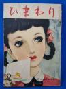 ひまわり　第5巻　第2号　昭和26年2月号