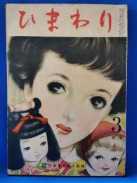 ひまわり　第5巻　第3号　昭和26年3月号