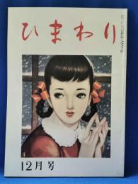 ひまわり　復刻版　第2巻　第12号　昭和59年版