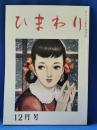 ひまわり　復刻版　第2巻　第12号　昭和59年版