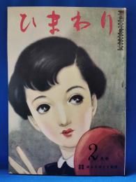 ひまわり　復刻版　第4巻　第2号　昭和59年版