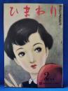 ひまわり　復刻版　第4巻　第2号　昭和59年版