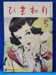 ひまわり　復刻版　第3巻　第4号　昭和59年版