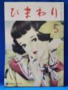 ひまわり　復刻版　第3巻　第4号　昭和59年版