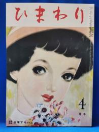 ひまわり　復刻版　第5巻　第4号　昭和59年版