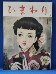 ひまわり　復刻版　第3巻　第1号　昭和59年版