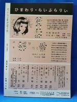ひまわり　復刻版　第3巻　第1号　昭和59年版