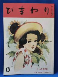 ひまわり　復刻版　第1巻　第6号　8・9月合併号　昭和59年版