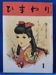ひまわり　復刻版　第1巻　第1号　昭和59年版