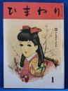 ひまわり　復刻版　第1巻　第1号　昭和59年版