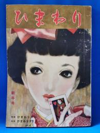ひまわり　第5巻　第1号　昭和26年新年号
