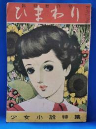 ひまわり　第4巻　第6号　臨時増刊号　少女小説特集　昭和25年5月号