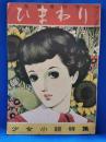 ひまわり　第4巻　第6号　臨時増刊号　少女小説特集　昭和25年5月号