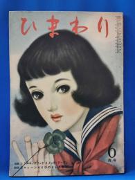 ひまわり　第4巻　第5号　昭和25年6月号