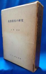 萬葉假名の研究