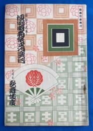 恒例団菊祭四月興業パンフレット　昭和13年