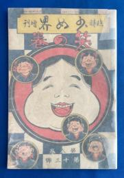 少女界　明治42年 第8巻第13号 臨時増刊　<笑ひの巻>