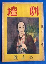 劇壇　大正13年　2月號