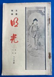文芸雑誌　明光　昭和10年12月號　〈第112號〉