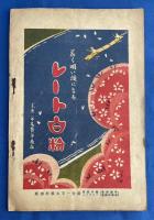 帝国劇場　絵本筋書　大正15年4月狂言　