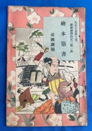 新国劇澤田正二郎一座　絵本筋書　大正15年3月狂言　史劇「井伊大老の死」