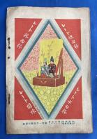 新国劇澤田正二郎一座　絵本筋書　大正15年3月狂言　史劇「井伊大老の死」