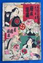 帝国劇場　絵本筋書　大正12年3月狂言　