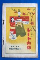 帝国劇場　絵本筋書　大正12年3月狂言　