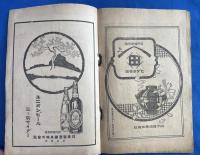 帝国劇場　絵本筋書　大正12年3月狂言　