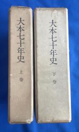 大本七十年史　上下巻揃