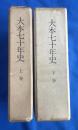 大本七十年史　上下巻揃