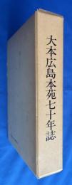 大本広島本苑七十年誌