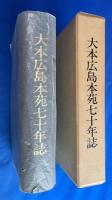 大本広島本苑七十年誌