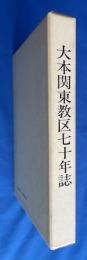大本関東教区七十年誌