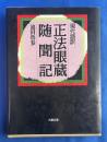 正法眼蔵随聞記 : 現代語訳