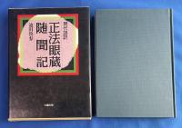 正法眼蔵随聞記 : 現代語訳