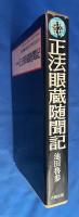 正法眼蔵随聞記 : 現代語訳
