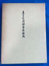 真言宗諸経要集解説