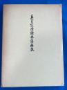 真言宗諸経要集解説