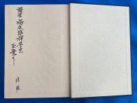 真言宗諸経要集解説