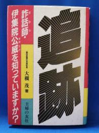 追跡　詐話師・伊集院公威を知っていますか？