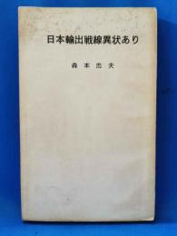 日本輸出戦線異状あり : その生態・解剖・秘話