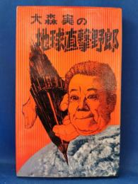 大森実の地球直撃野郎