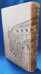 明治秘史　疑獄難獄（昭和4年発行版）
