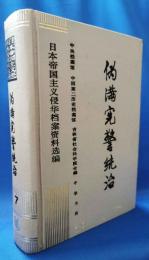 （中文書）偽満憲警統治