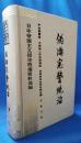 （中文書）偽満憲警統治