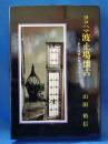 ヨコハマ波止場懐古　ある海事記者の手記